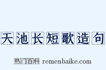 天池长短歌造句是什么意思的图片